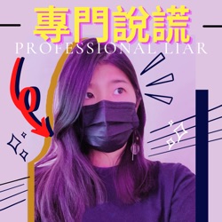 專門說謊 - Professional Liar