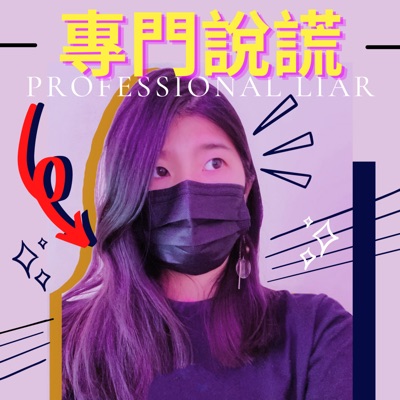 專門說謊 - Professional Liar 專門說謊 - Professional Liar