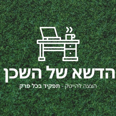 הדשא של השכן - פודקאסט:Liad Levy & Yuval Incze