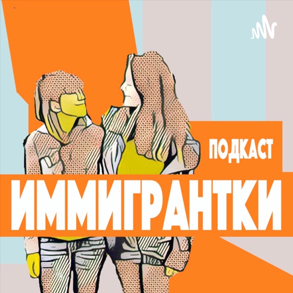 Иммигрантки - есть ли жизнь после иммиграции / Immigrantki