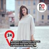 24 Катерина о характерах городов, методике изучения языков и правильном Berufsbild