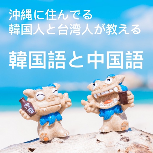 Listen To 沖縄に住んでる韓国人と台湾人が教える韓国語と中国語 Podcast Online At Podparadise Com Listen To 沖縄に住んでる韓国人と台湾人が教える韓国語と中国語 Podcast Online At Podparadise Com