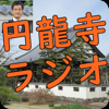 円龍寺ラジオ～お坊さんかっけいの仏教小話 - kaxtukei
