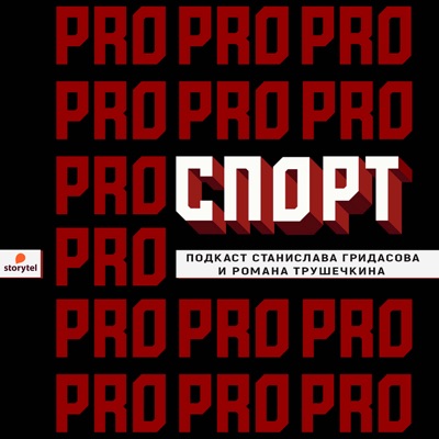 ПРО СПОРТ:Storytel