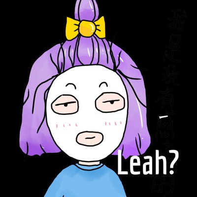 Leah涮什麼投資?