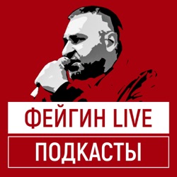 БОЛЬШОЕ ПУТИНСКОЕ НАСТУПЛЕНИЕ. БЕСЕДА С ЮРИЕМ ФЕДОРОВЫМ