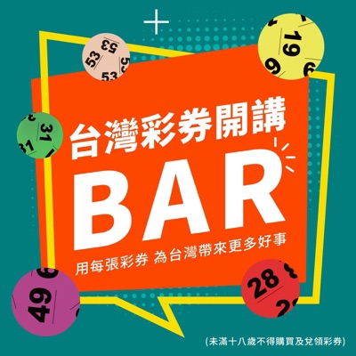 台灣彩券開講BAR 台灣彩券開講BAR
