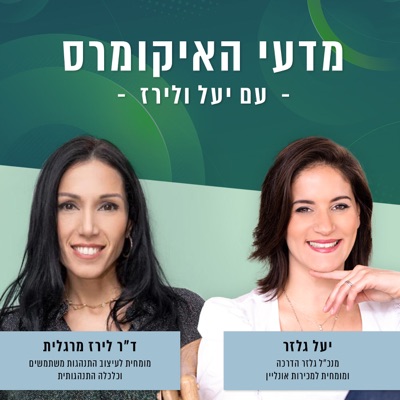 מדעי האיקומרס - עם יעל גלזר וד״ר לירז מרגלית