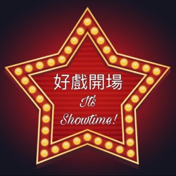 好戲開場: It's ShowTime! Ep97 X 對黃艾莉離婚的想法