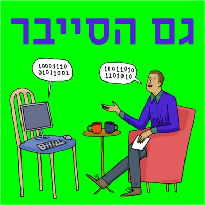 גם הסייבר