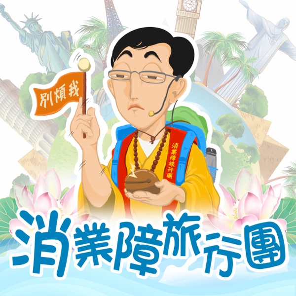 消業障旅行團