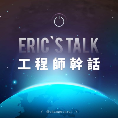 Eric's Talk 工程師幹話