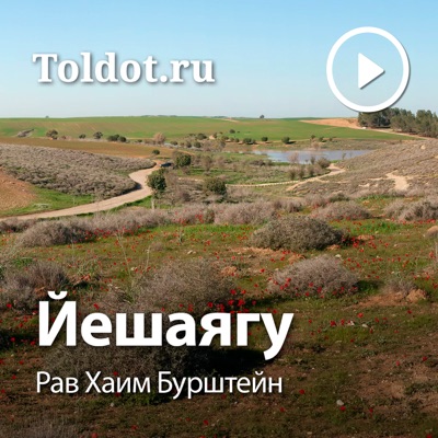Рав Хаим Бурштейн — Йешаягу Рав Хаим Бурштейн — Йешаягу