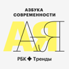 Азбука современности - РБК Тренды