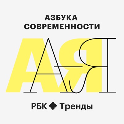 Азбука современности Азбука современности