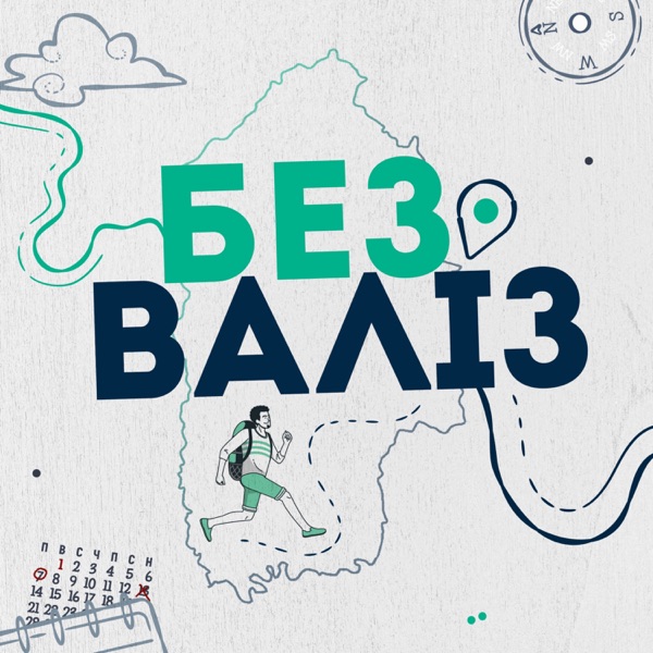 Без валіз 