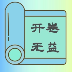 开卷无益丨乱弹水浒传+暗黑西游记+胡侃三国演义