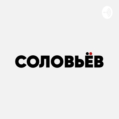 СОЛОВЬЁВ СОЛОВЬЁВ