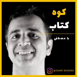 خلاصه کتاب «رفتار» نوشته رابرت ساپولسکی - توسط دکتر مصطفی امیری در پادکست کوه و کتاب Behave book