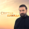 Святая Правда - tsargrad.tv