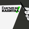 Капитал Подкаст - Гласът на Капитал - Капитал