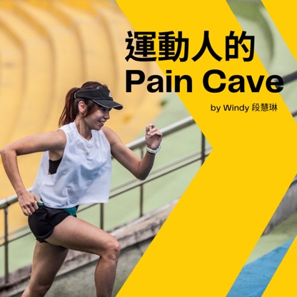 運動人的 Pain Cave