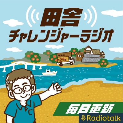 【毎日更新】田舎チャレンジャーラジオ