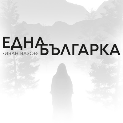 Една българка говори Една българка говори