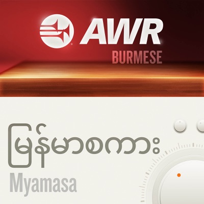 AWR Burmese / မြန်မာစကား (Myanmar) AWR Burmese / မြန်မာစကား (Myanmar)