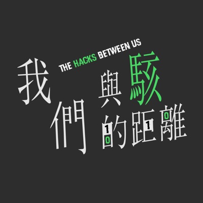 我們與駭的距離 The Hacks Between Us 我們與駭的距離 The Hacks Between Us