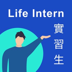 Life Intern 實習生