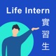 Life Intern 實習生