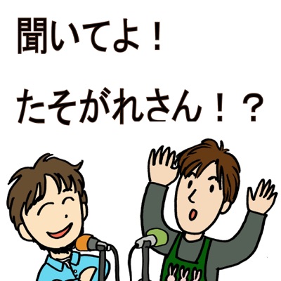 聞いてよたそがれさん なんであのとき放送部と 北九州の片隅との