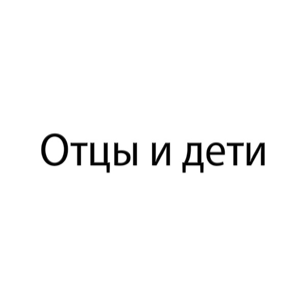 Отцы и дети