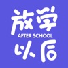 放学以后After school