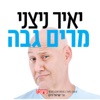 יאיר ניצני (Yair Nitzani)