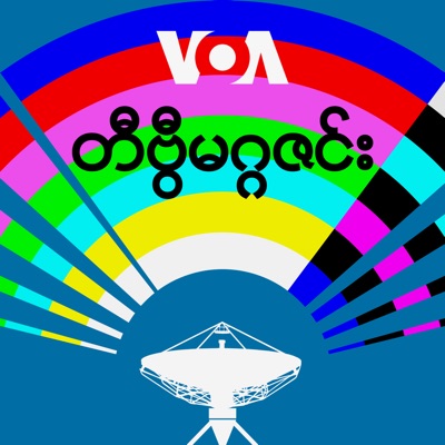 အပတ်စဉ် တီဗွီမဂ္ဂဇင်း - ဗွီအိုအေ အပတ်စဉ် တီဗွီမဂ္ဂဇင်း - ဗွီအိုအေ