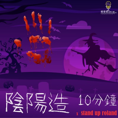 靈異|陰陽造 靈異|陰陽造