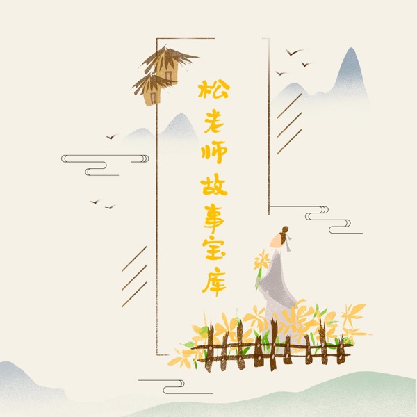 松老师故事宝库