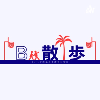 B散歩🏀