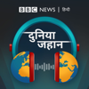 दुनिया जहान - BBC Hindi Radio