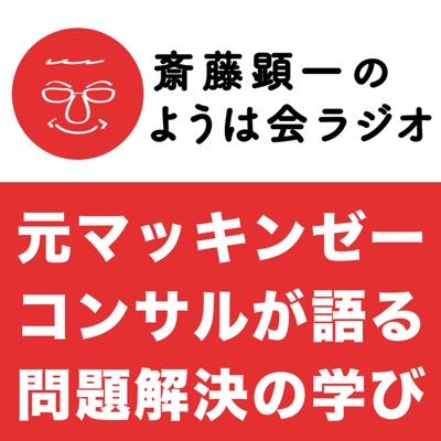 元マッキンゼーコンサル 斎藤顕一先生のようは会ラジオ