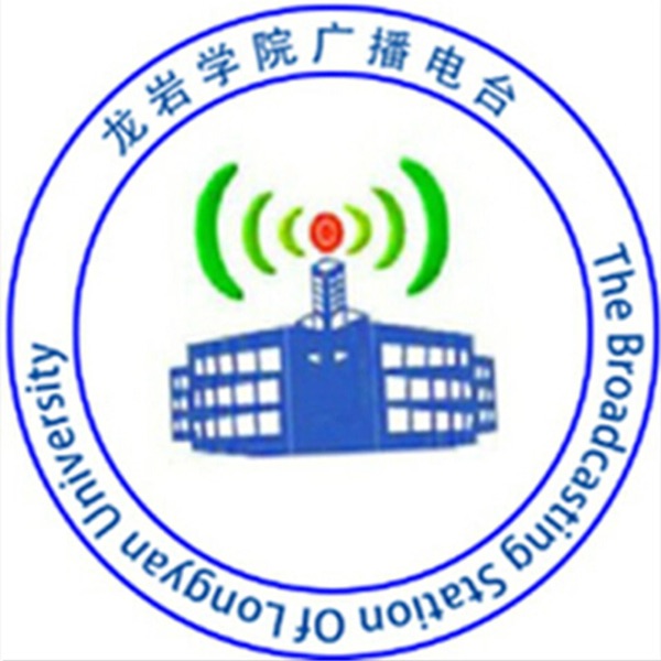 龙岩学院广播电台