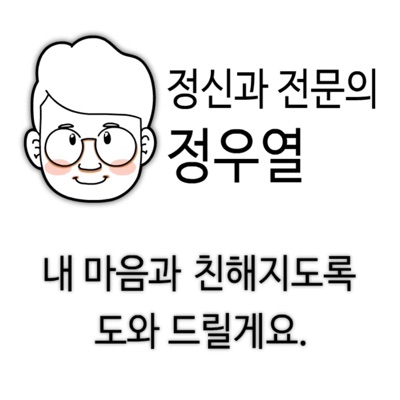 정신과의사 정우열 정신과의사 정우열