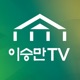 이승만 TV 팟캐스트
