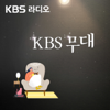 KBS 무대 - KBS