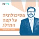 התמכרויות וגמילה-מה שחשוב לדעת | אורח: ד