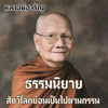 ธรรมนิยาย หลวงพ่อจรัญ (สัตว์โลกย่อมเป็นไปตา - Ploy Techa