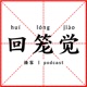 回笼觉 | 闲聊也能涨知识