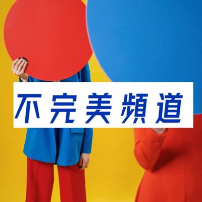 不完美頻道 不完美頻道